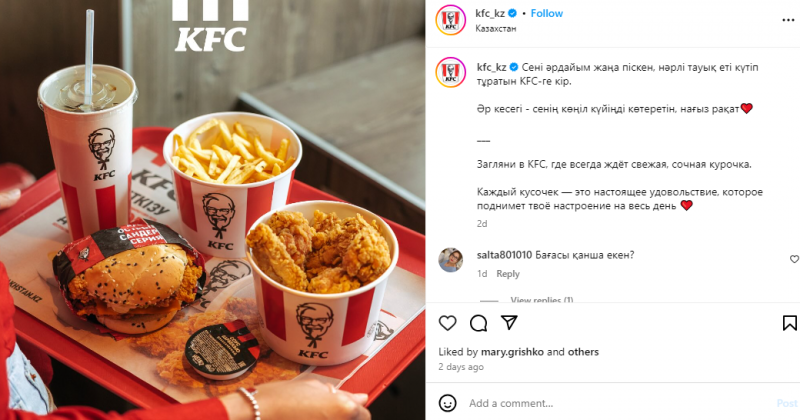   KFC のカザフスタン アカウントでは、地域固有のメニューとコンテンツの最新情報を定期的に投稿しています